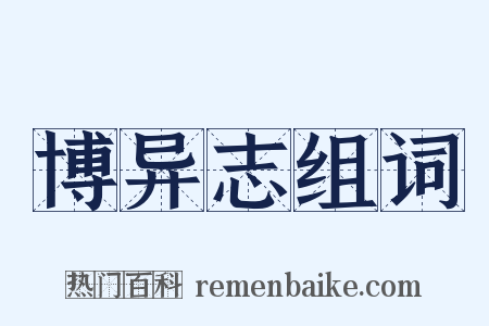 博异志组词是什么意思的图片